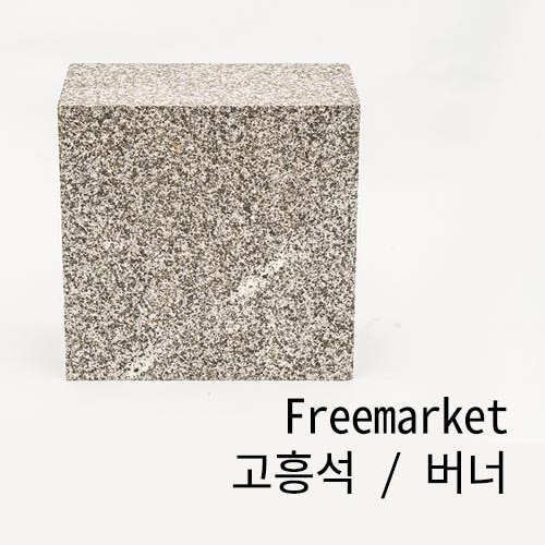 FR-고흥석-버너100t