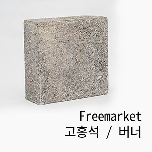 스톤마켓 FR-고흥석/버너